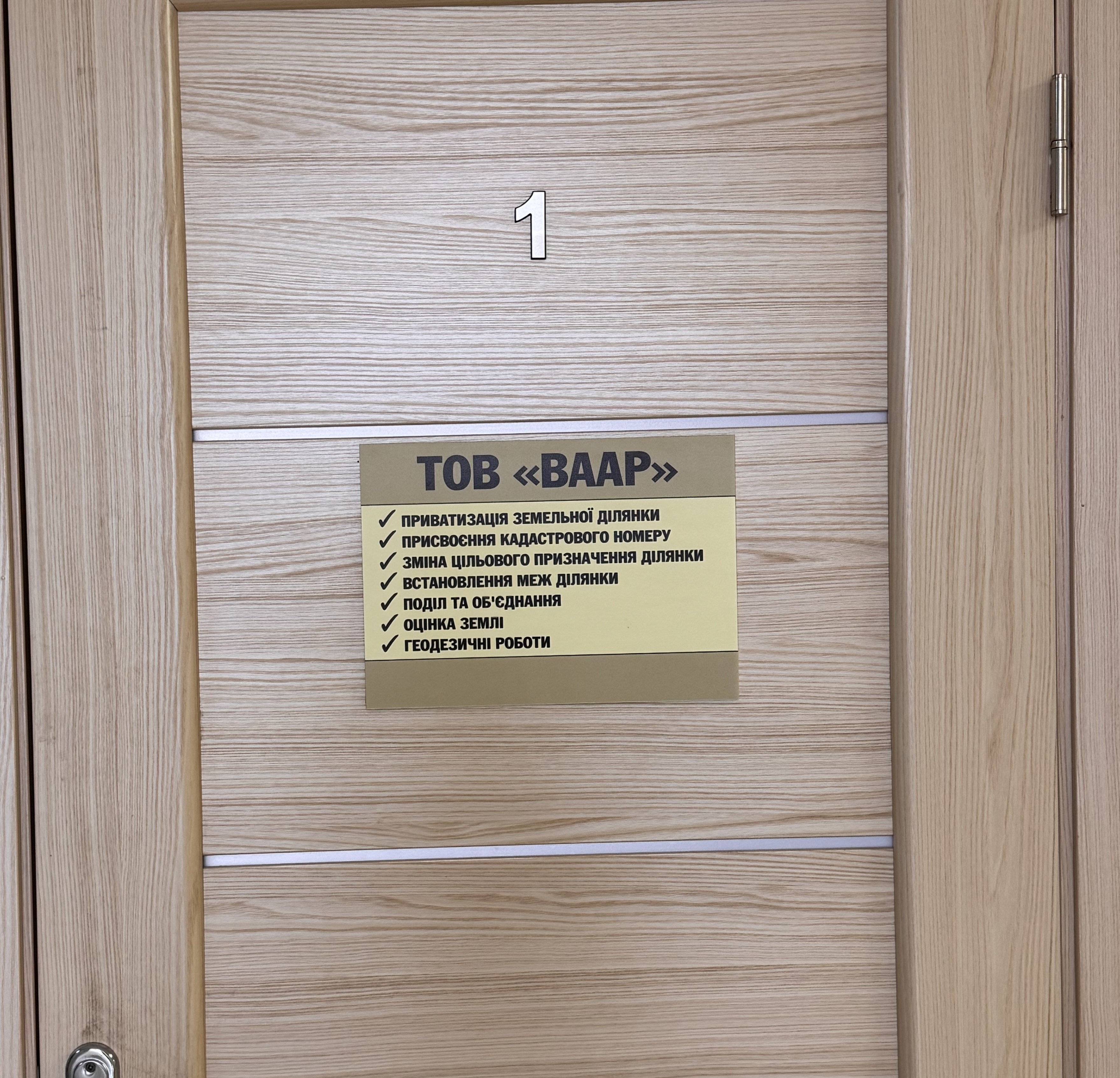 Двері та табличка ТОВ ВААР